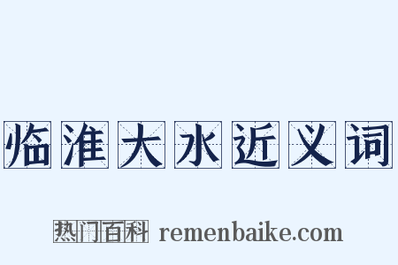 临淮大水近义词是什么意思的图片